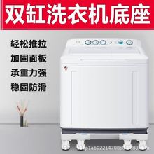 半自动洗衣机底座架增高可移动老式双桶双缸加高支架美的双筒脚垫