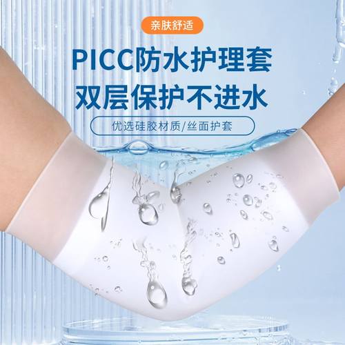 picc置管保护套上臂洗澡专用防水袖套日常静脉化疗维护硅胶护理套