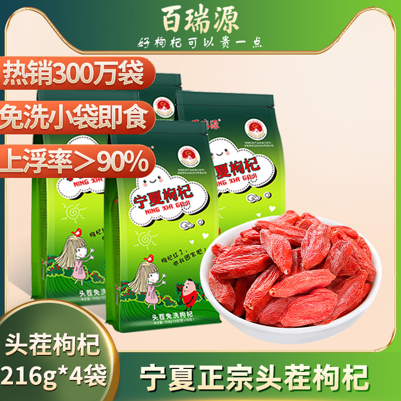 甯夏中甯枸杞子小袋獨立包裝特級免洗男腎216g*4即食正品百瑞源在類目 傳統滋補營養品, 枸杞及其製品, 枸杞中 - 來自Buy2taobao.com提供專業的淘寶代購服務