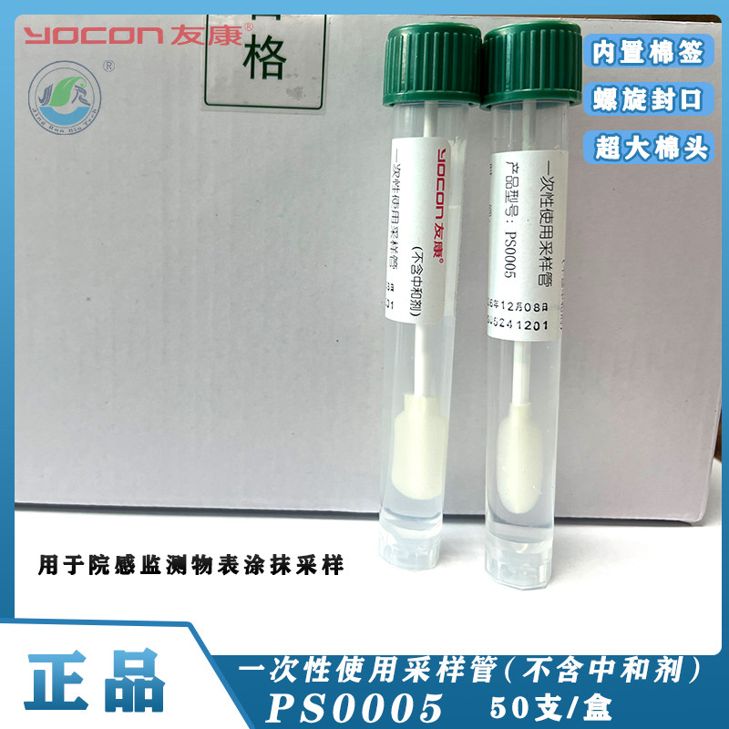友康一次性使用采样管涂抹棒PS0005 0.85%盐水物表采样管院感检测,文具电教/文化用品/商务用品,教学仪器/实验器材,淘宝优惠券,粉丝福利购,淘宝优惠卷