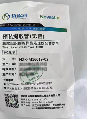 新纵科 NZK-M16019-02预装提取管无菌 组织细胞样品处理仪配套