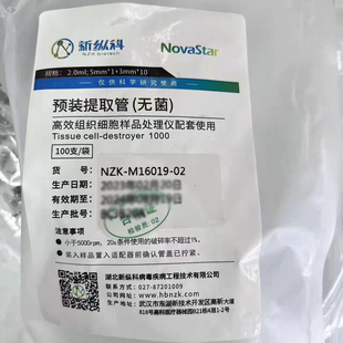 新纵科 NZK-M16019-02预装提取管无菌 组织细胞样品处理仪配套