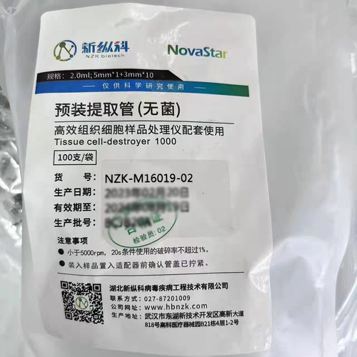 新纵科NZK-M16019-02预装提取管锆珠无菌组织细胞样品处理仪配套