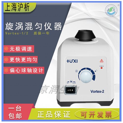 上海沪析 Vortex-1/2 漩涡混匀仪旋涡振荡器涡旋混合震荡器实验室