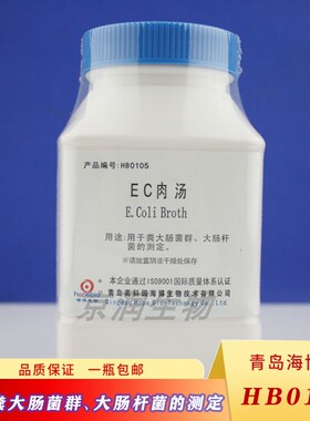 青岛海博HB0105 EC肉汤用于粪大肠菌群、大肠杆菌的测定GBSN标准