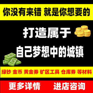 梦想 Township 国服国际服 城镇邮费 专拍链接
