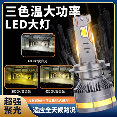 色三温双色汽车LED大灯H7H1H4远近光一体H119005改装超亮货车灯泡