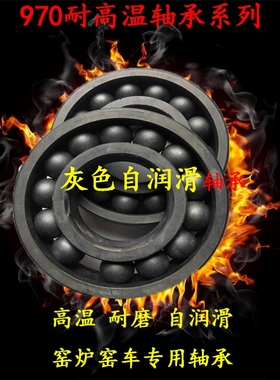 耐高温磷化自润滑轴承970310 970311 970312  970313窑车专用