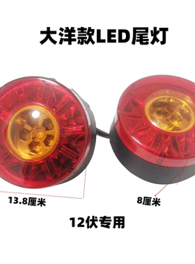 电动三轮车大洋款圆形LED款尾灯