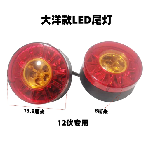 电动三轮车大洋款圆形LED款尾灯