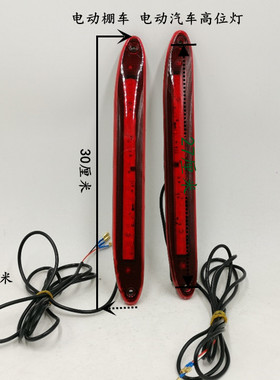 电动三轮四轮车高位刹车灯 四轮车LED刹车尾灯 12V三线高位灯专用