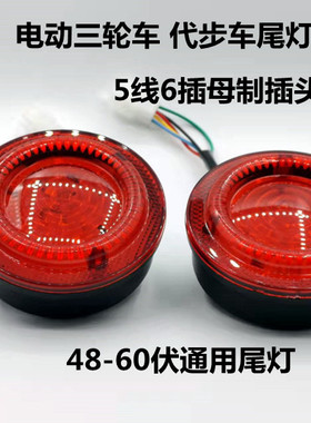 电动车尾灯代步车休闲车LED款48伏/60伏篷车转向灯刹车灯圆尾灯