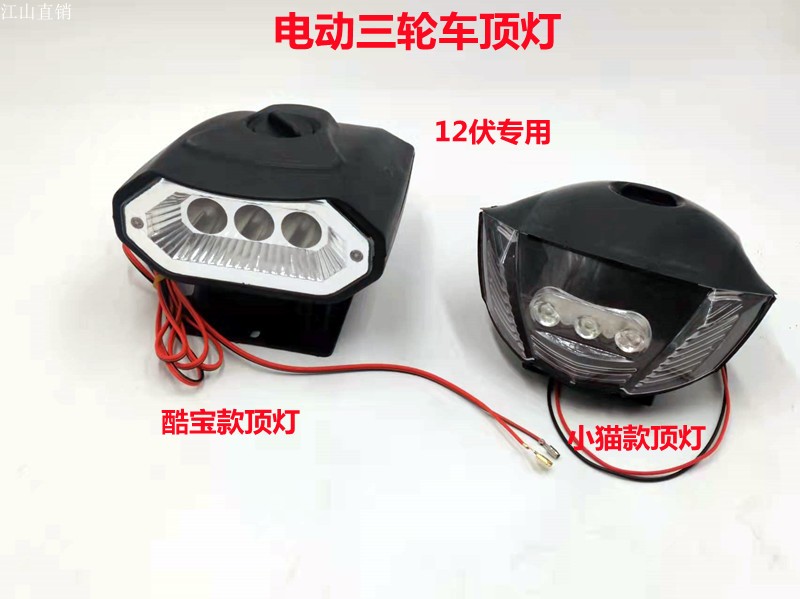 电动三轮车顶灯 棚车顶灯LED大灯电动三轮车 电动四轮车顶灯12伏