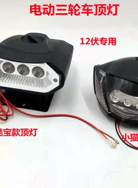 电动三轮车顶灯 棚车顶灯LED大灯电动三轮车 电动四轮车顶灯12伏
