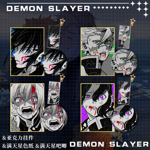 Demon Slayer鬼灭之刃无限城周边亚克力挂件满天星吧唧色纸收藏