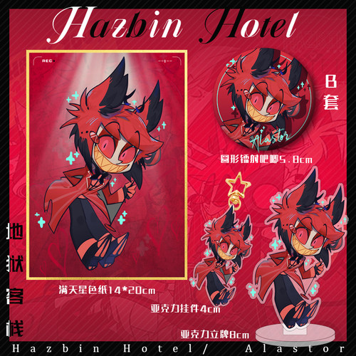 HazbinHotel地狱客栈Alastor周边立牌挂件吧唧色纸桌面小摆件收藏