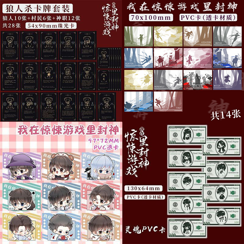 狼人杀卡牌我在惊悚的游戏里封神透小卡周边全套语录扑克牌一整套,模玩/动漫/周边/娃圈三坑/桌游,收藏卡牌/卡片,淘宝优惠券,粉丝福利购,淘宝优惠卷