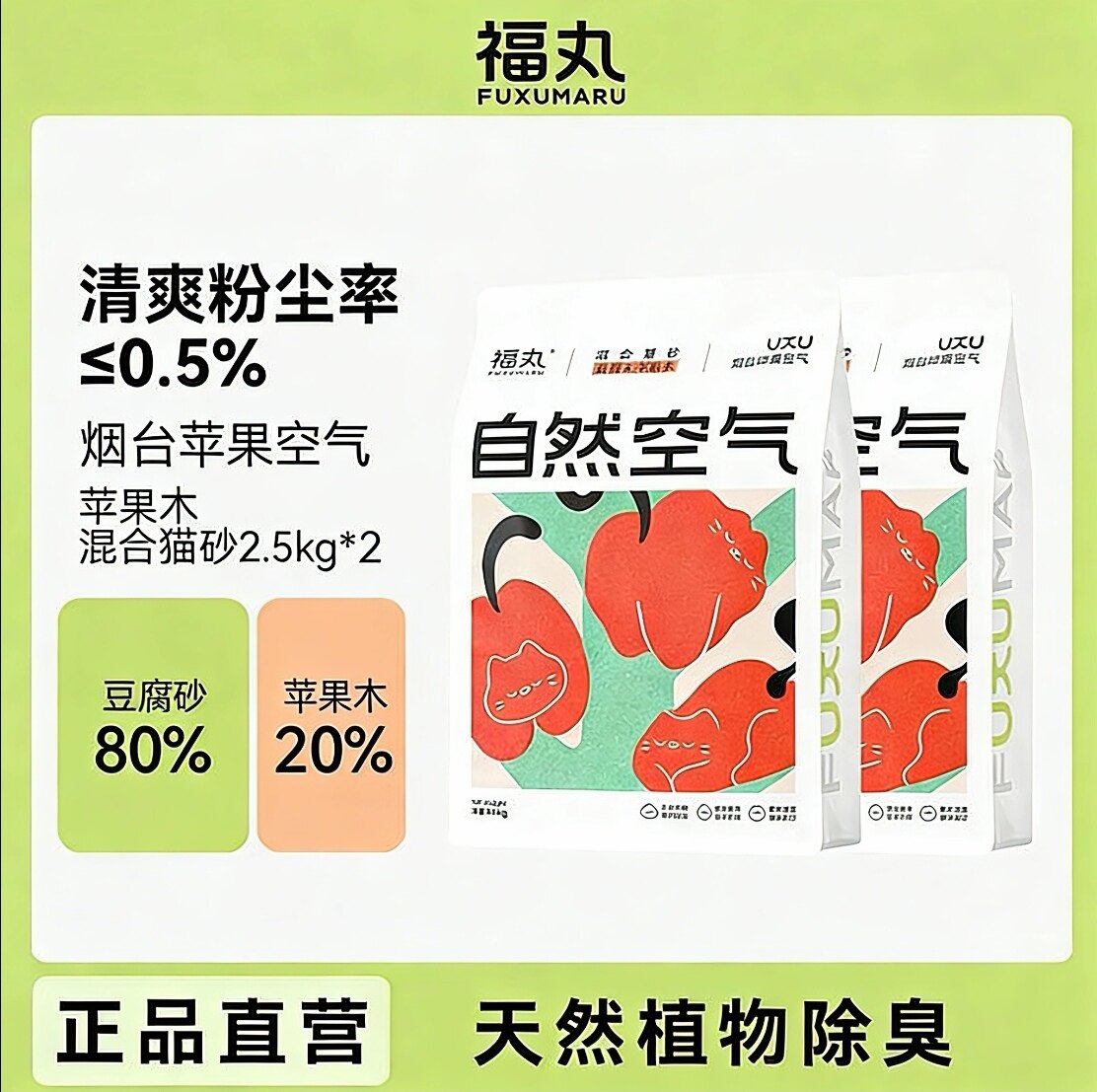 福丸猫砂自然空气苹果木豆腐混合猫砂除臭不易粘底豆腐猫砂2.5kg