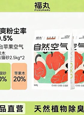 福丸猫砂自然空气苹果木豆腐混合猫砂除臭不易粘底豆腐猫砂2.5kg