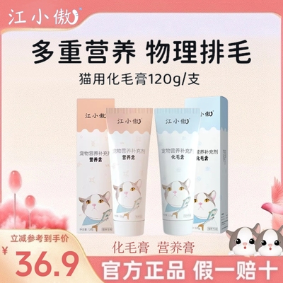 江小傲猫用营养膏化毛膏吐毛球猫咪专用幼猫成猫宠物猫咪化毛120g