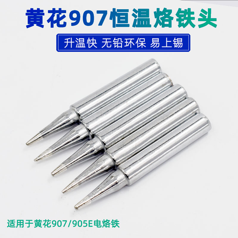 黄花907-b烙铁头普通尖特尖烙铁咀907-B 907-K刀口烙铁头恒温120w