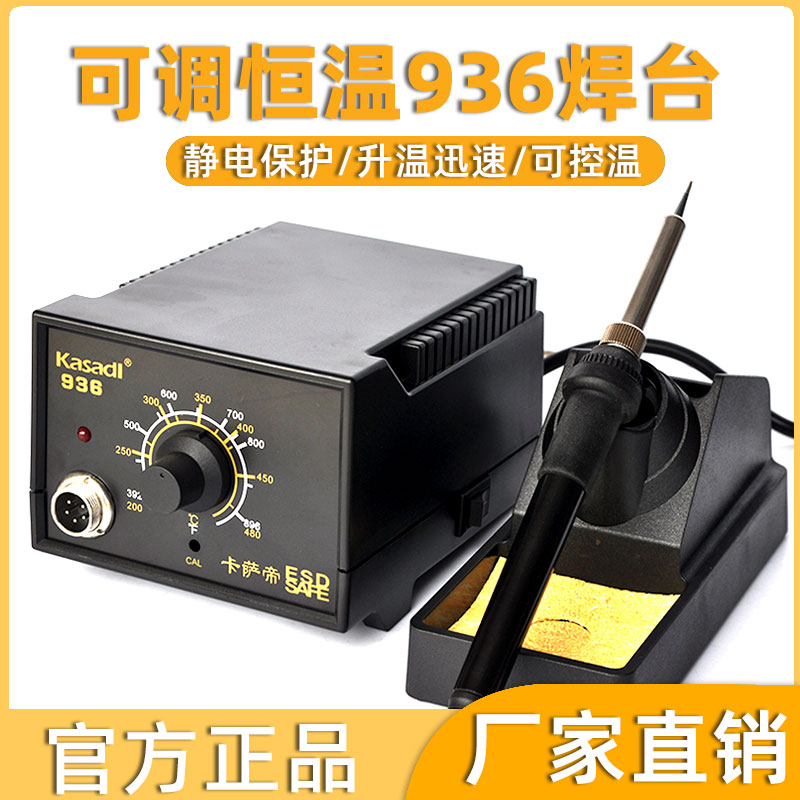 936恒温烙铁 电烙铁工具套装 卡萨帝936焊台可调温60w锡焊焊接