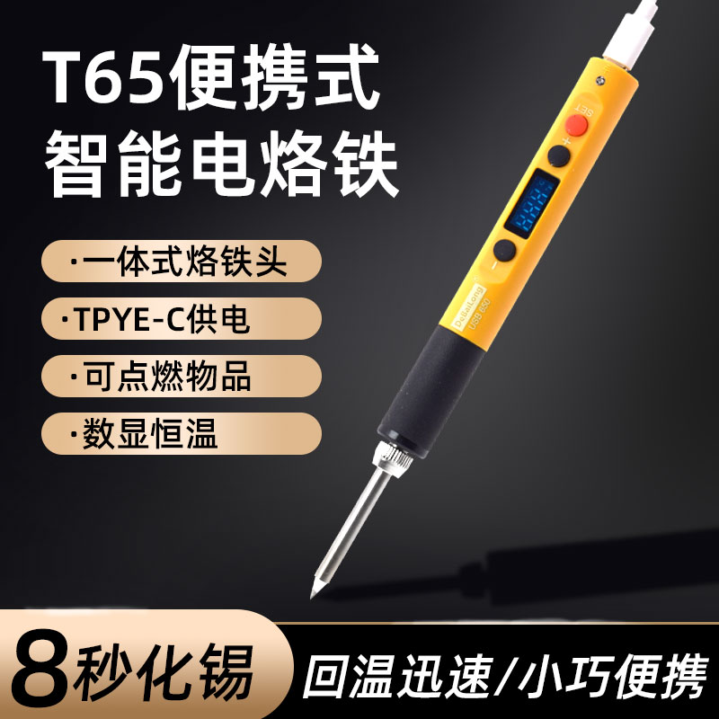 T65智能电烙铁便携式调温支持供电数显恒温直流供智能便携式烙铁