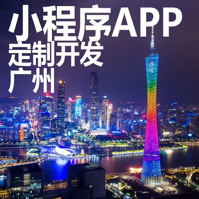 广州微信小程序开发定制app开发设...