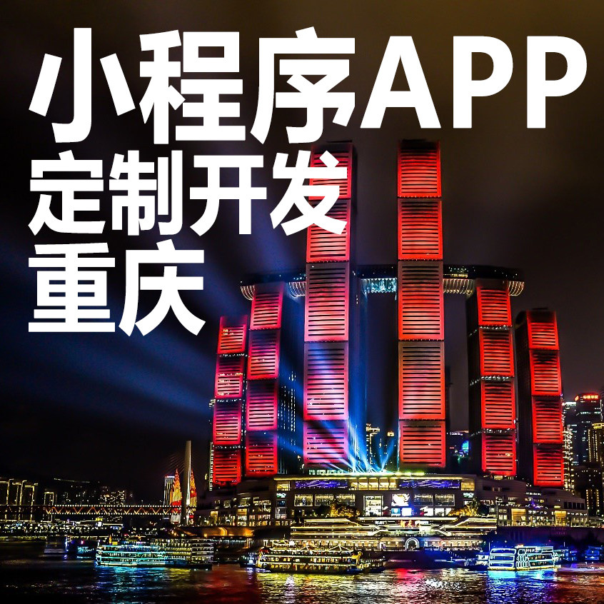重庆微信小程序开发设计app开发定制点餐外卖积分销商城同城跑腿