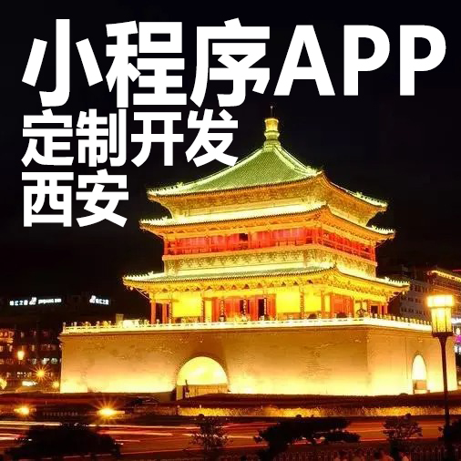 西安微信小程序开发设计app开发定制点餐外卖同城跑腿积分销商城