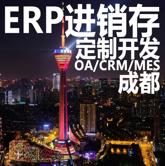 成都ERP进销存软件系统定制开企业形象VI设计
