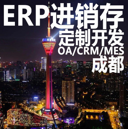 成都ERP进销存软件系统定制开发OA办公系统CRM客户管理MES生产HR