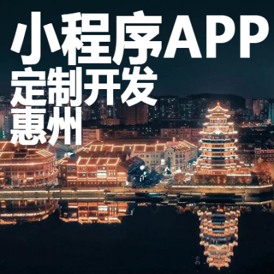 惠州微信小程序开发定制app开发设计盲盒直播点餐外卖积分销商城