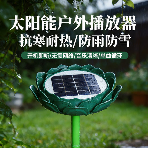 太阳能莲花户外播放器墓地24小时循环唱歌机防雨防冻善音机22CM