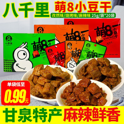 陕西特产延安甘泉八千里萌8小豆腐干麻辣孜然烧烤休闲零食品整箱