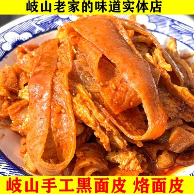 烙面皮黑面皮岐山益店陕西名吃美食宝鸡特产小吃真空装速食凉皮