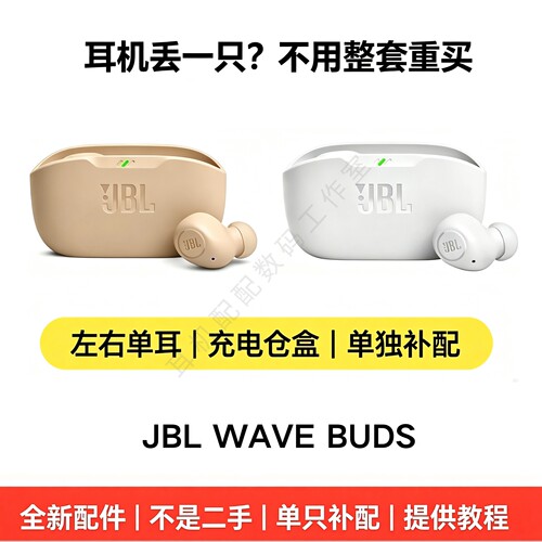 JBLWAVEBUDS左右耳充电盒补配