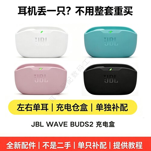 JBLWAVEBUDS2充电盒正品补配