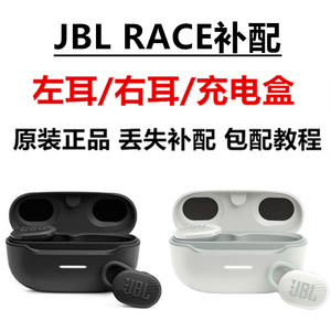 正品原装JBL ENDURANCE RACE真无线单只左耳右耳充电盒丢失补配