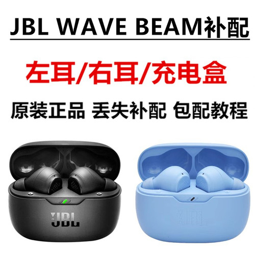 【正品补配】JBL WAVE BEAM耳机补配件原装单耳L/R 充电仓盒替换
