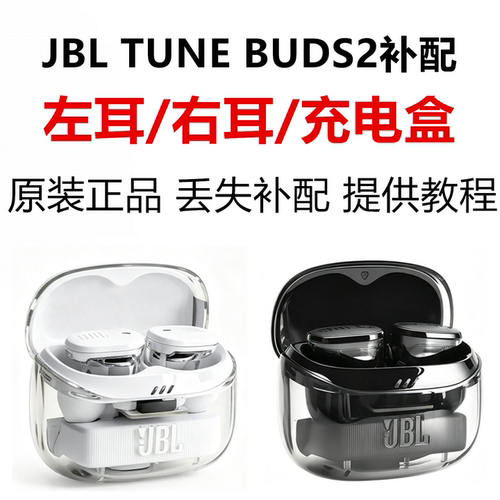 JBLTUNEBUDS2补单耳LR配件原装
