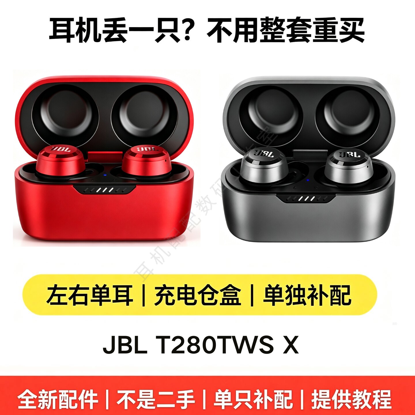 JBLT280TWSX左右耳充电盒补配