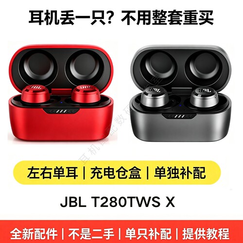 JBLT280TWSX左右耳充电盒补配
