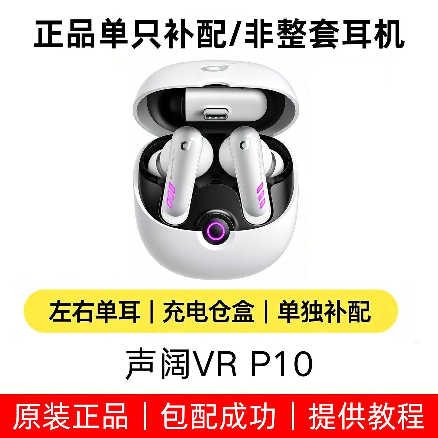 声阔VRP10单只左耳机右耳充电盒