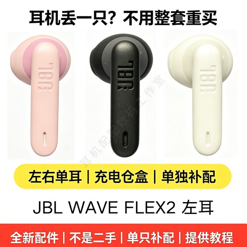 JBL WAVE FLEX2单只左耳L 无线蓝牙耳机补配 单耳机配件 原装正品