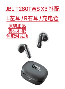 原装正品JBL T280TWS X3真无线单只耳左右耳充电盒仓丢失遗失补配