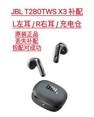 原装正品JBL T280TWS X3真无线单只耳左右耳充电盒仓丢失遗失补配