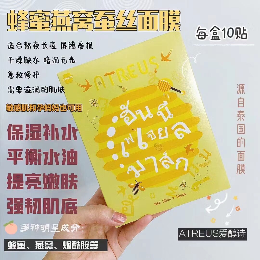 泰国ATREUS燕窝蜂蜜蚕丝面膜保湿补水提亮肤色修复收缩毛孔精华AT