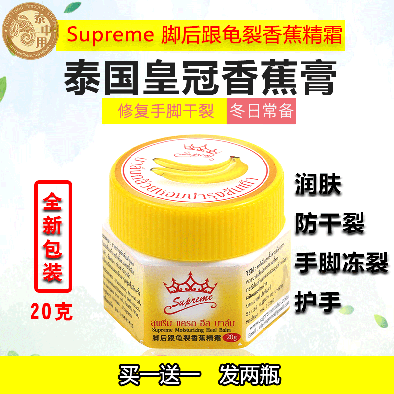 泰国皇冠牌香蕉膏脚后跟龟裂香蕉精霜正品手足脚开裂脱皮拍一送一