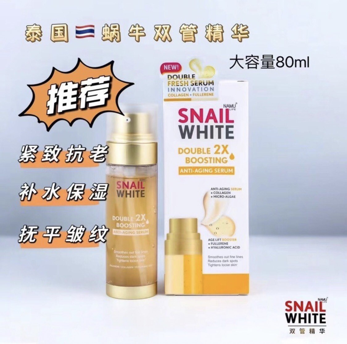 泰国SnailWhite蜗牛双管精华液面部抗皱紧致补水保湿80ml升级精华